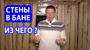 СТЕНЫ в БАНЕ.  Из чего ВЫГОДНЕЕ делать Стены в Бане?