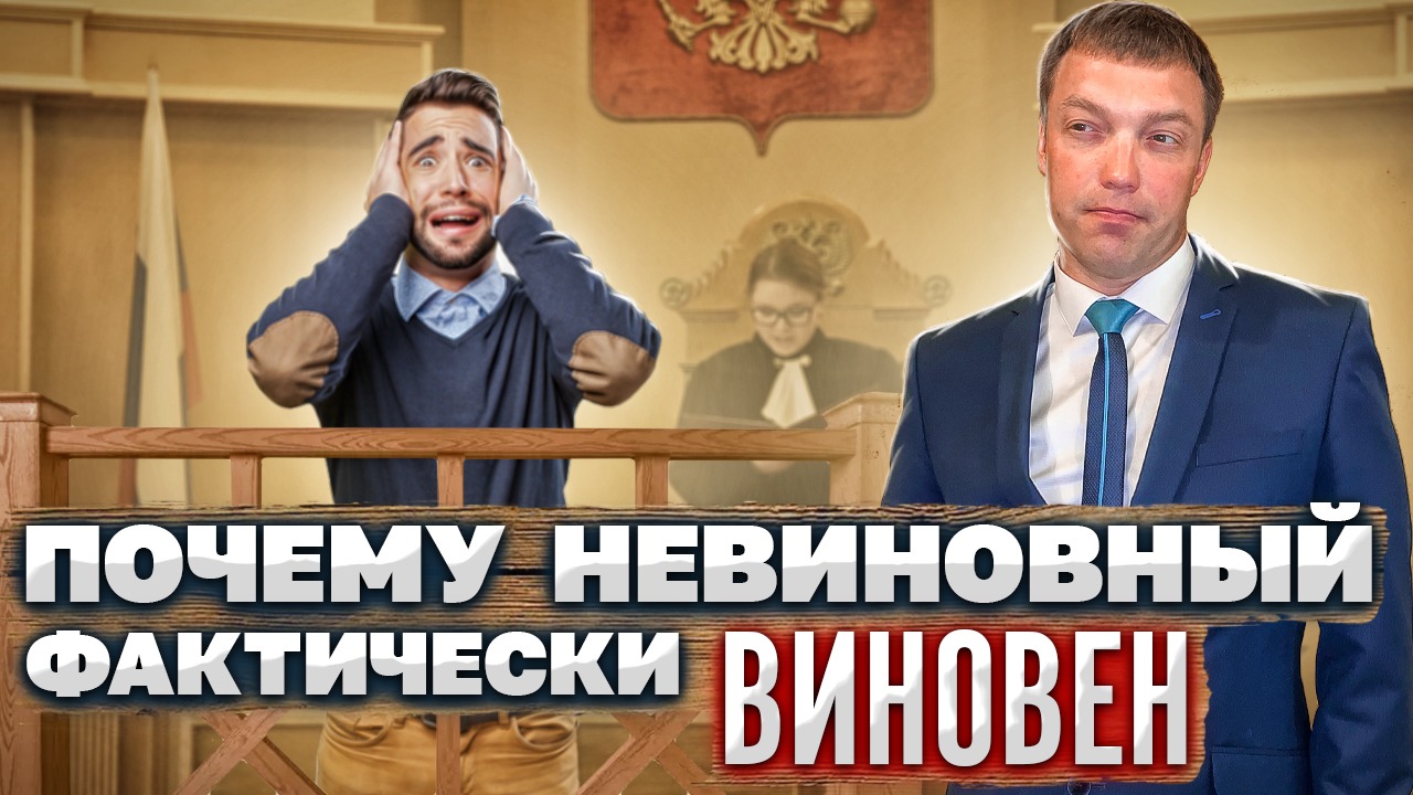 Почему невиновный фактически ВИНОВЕН // СУТЬ и ФОРМЫ ВИНЫ // умышленные и неосторожные ПРЕСТУПЛЕНИЯ смотреть онлайн