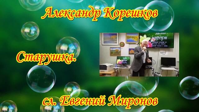 Старушка.- Александр Корешков сл.Ев.Миронов