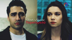 Ferit × Seyran - Перегорело