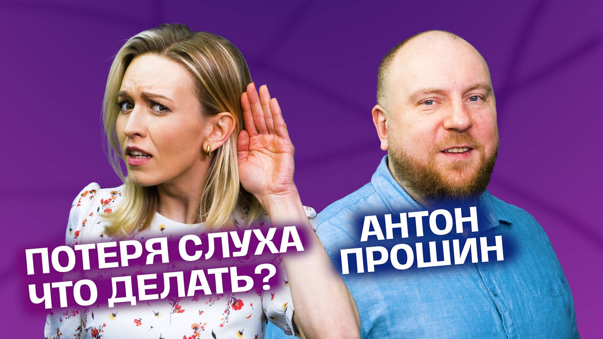 3 признака снижения слуха. Как правильно чистить уши, удалять пробки, выбирать наушники На здоровье! смотреть онлайн