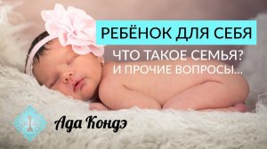 РОДИТЬ ДЛЯ СЕБЯ. Пауза после отношений и зачем женщины проверяют соцсети бывших. Что такое семья?