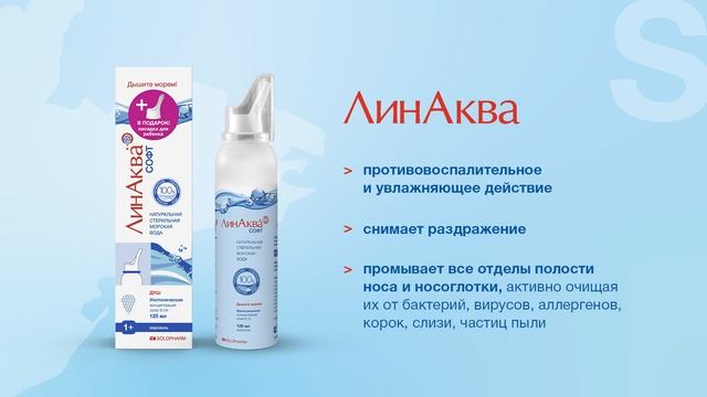 Как правильно промывать нос морской водой ЛинАква смотреть онлайн