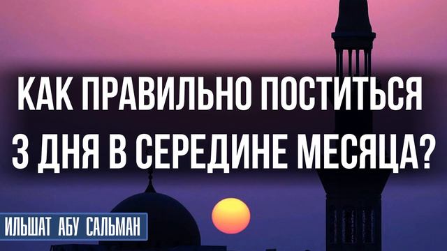 Как правильно поститься три дня в середине месяце? смотреть онлайн