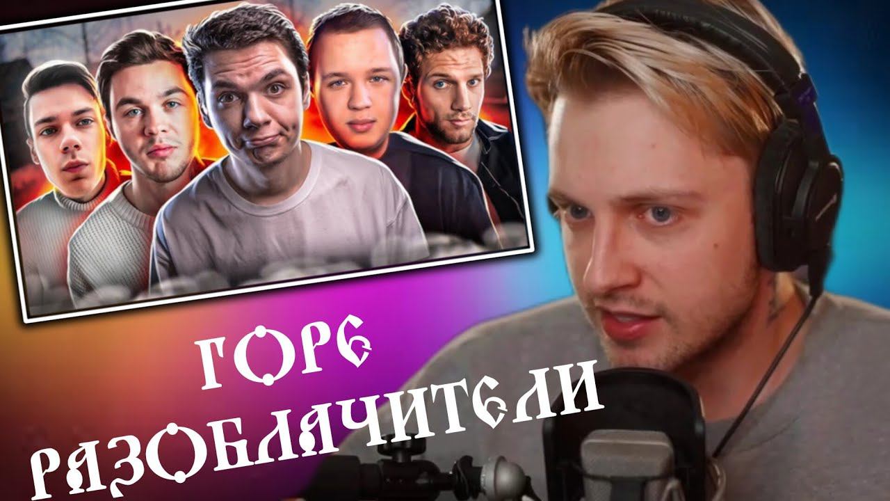 СТИНТ смотрит: ГОРЕ - РАЗОБЛАЧИТЕЛИ. Они стали теми, кого ненавидели смотреть онлайн
