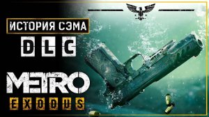 Прохождение игры Metro Exodus DLC История Сэма! Прохождение #3.