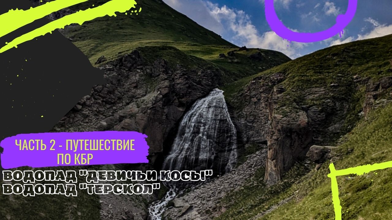 Путешествие по КБР. Автокемпинг Бивуак. Водопад "Девичьи косы", водопад "Терскол" смотреть онлайн