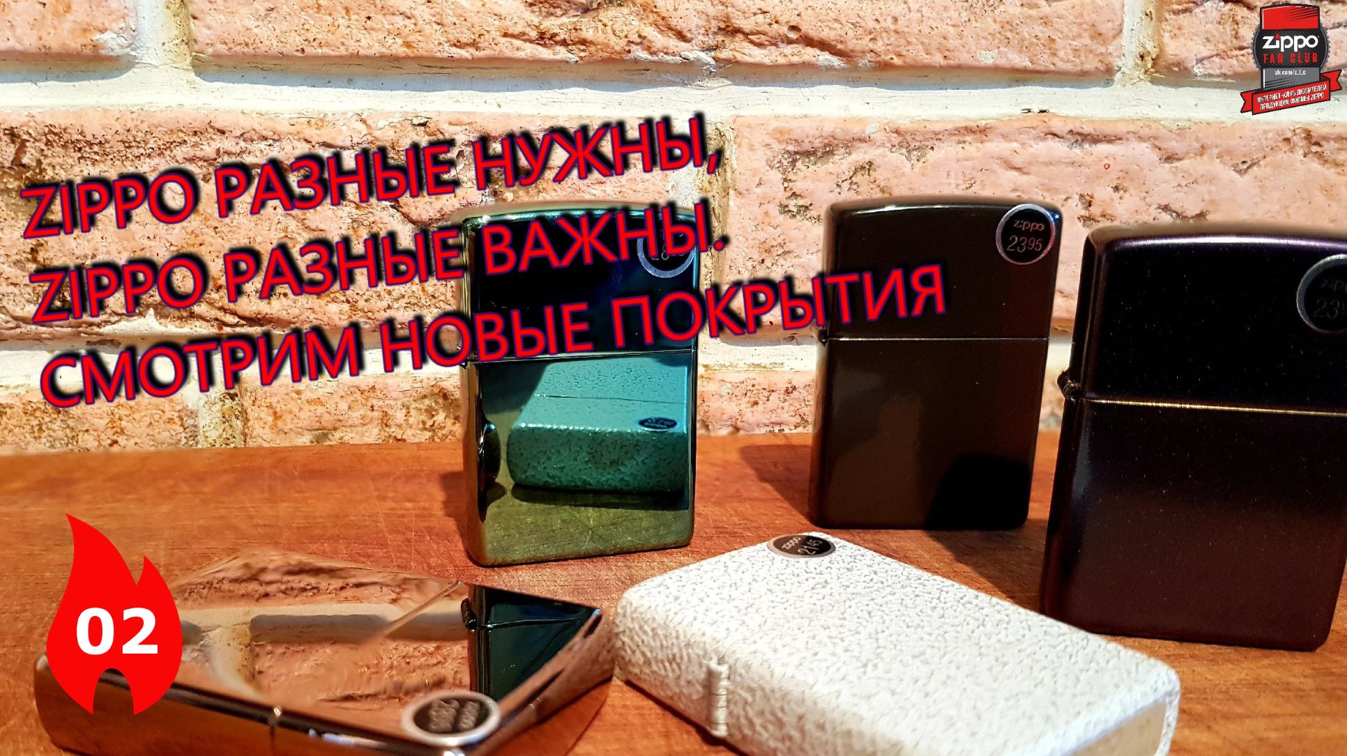02: Новые покрытия зажигалок Zippo 2020 года. смотреть онлайн