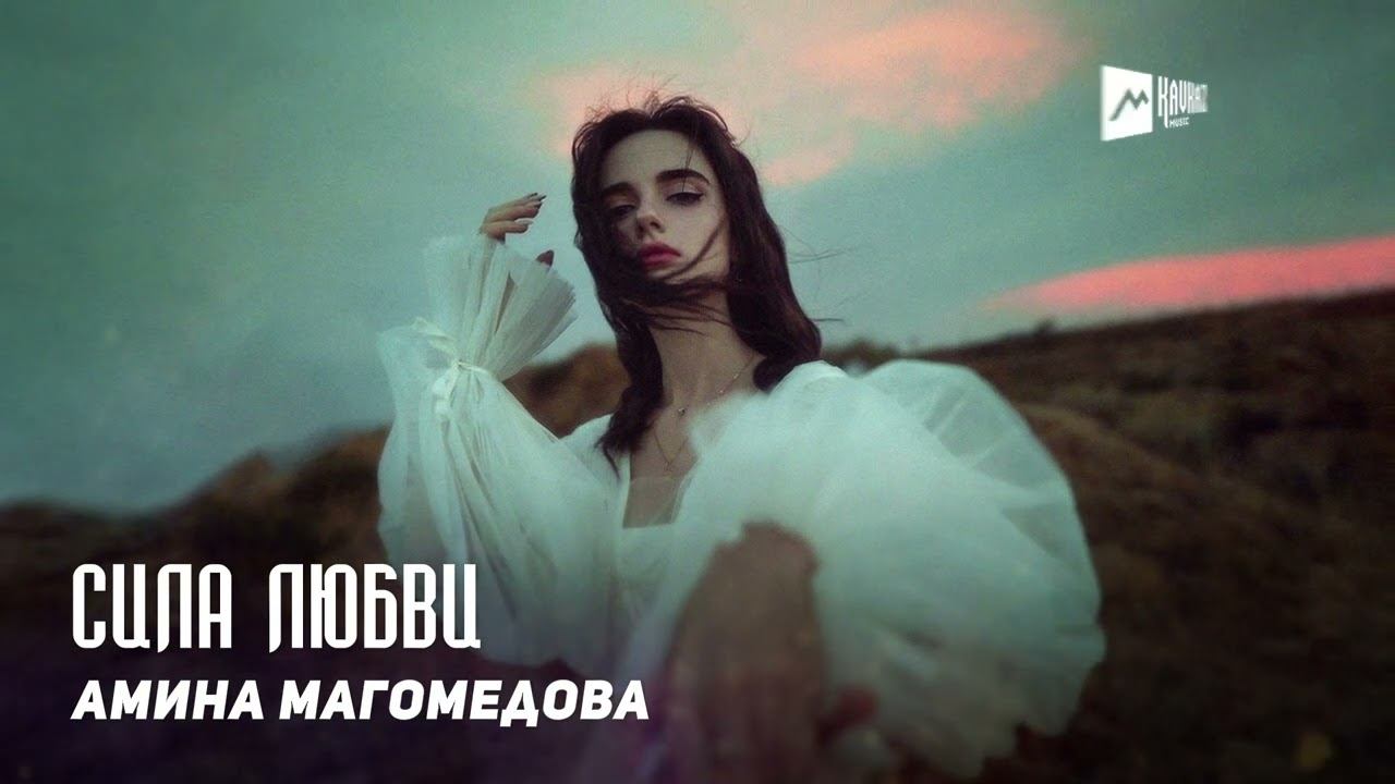 Амина Магомедова - Сила любви | DAGESTAN MUSIC смотреть онлайн