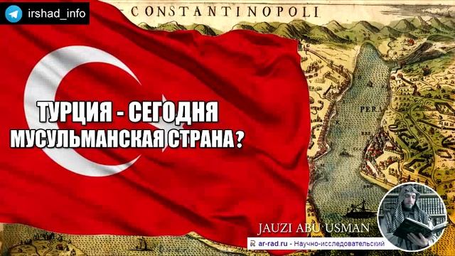 ТУРЦИЯ. МОЖНО ЛИ СЧИТАТЬ ЕЁ МУСУЛЬМАНСКОЙ СТРАНОЙ смотреть онлайн