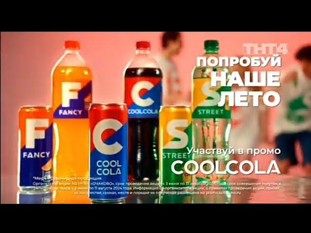 Рекламный блок ТНТ4 19.07.2024 смотреть онлайн