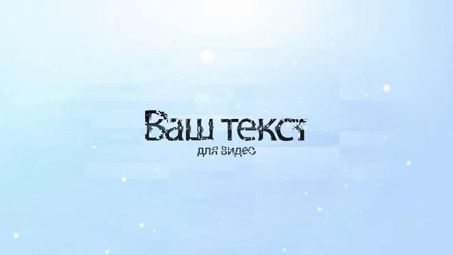 Красивый текст для видео смотреть онлайн