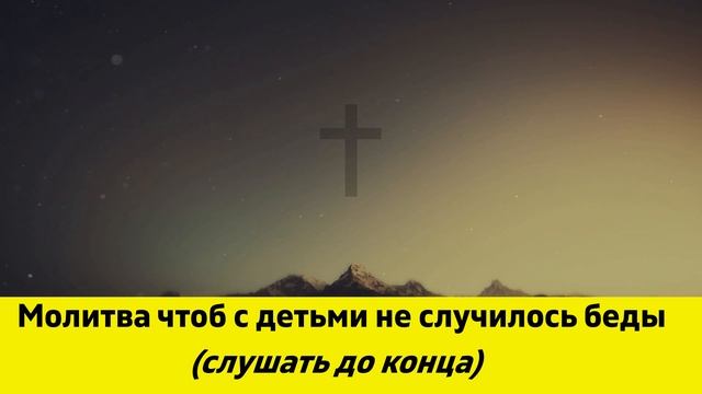 Молитва чтоб с детьми не случилось беды. Молитва матери за детей смотреть онлайн