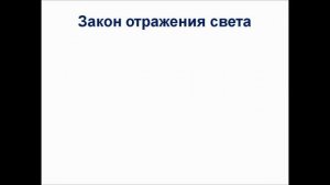 Физика. 8 класс. Световые явления