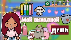 Мой выходной день ??️ _ Toca Life World _ тока бока _ toca boca _ Secret Toca