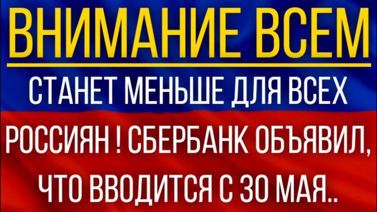 Станет меньше для ВСЕХ россиян! Сбербанк объявил, ЧТО вводится с 30 мая.mp4 смотреть онлайн