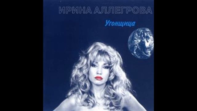 ирина аллегрова угонщица смотреть онлайн