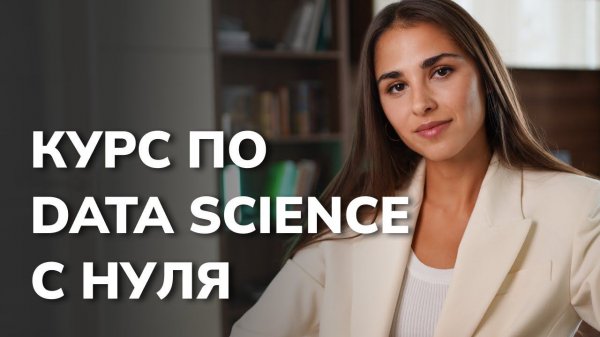 Обучение Data Science для начинающих / Полный курс с нуля