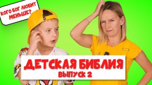 Кого Бог любит меньше Детская Библия. Выпуск 2
