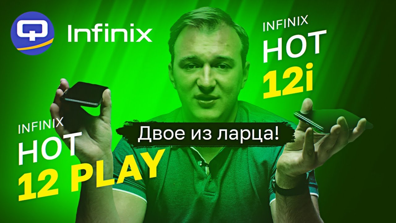 Infinix Hot 12 Play vs Infinix Hot 12i. Всё не то, чем кажется. смотреть онлайн