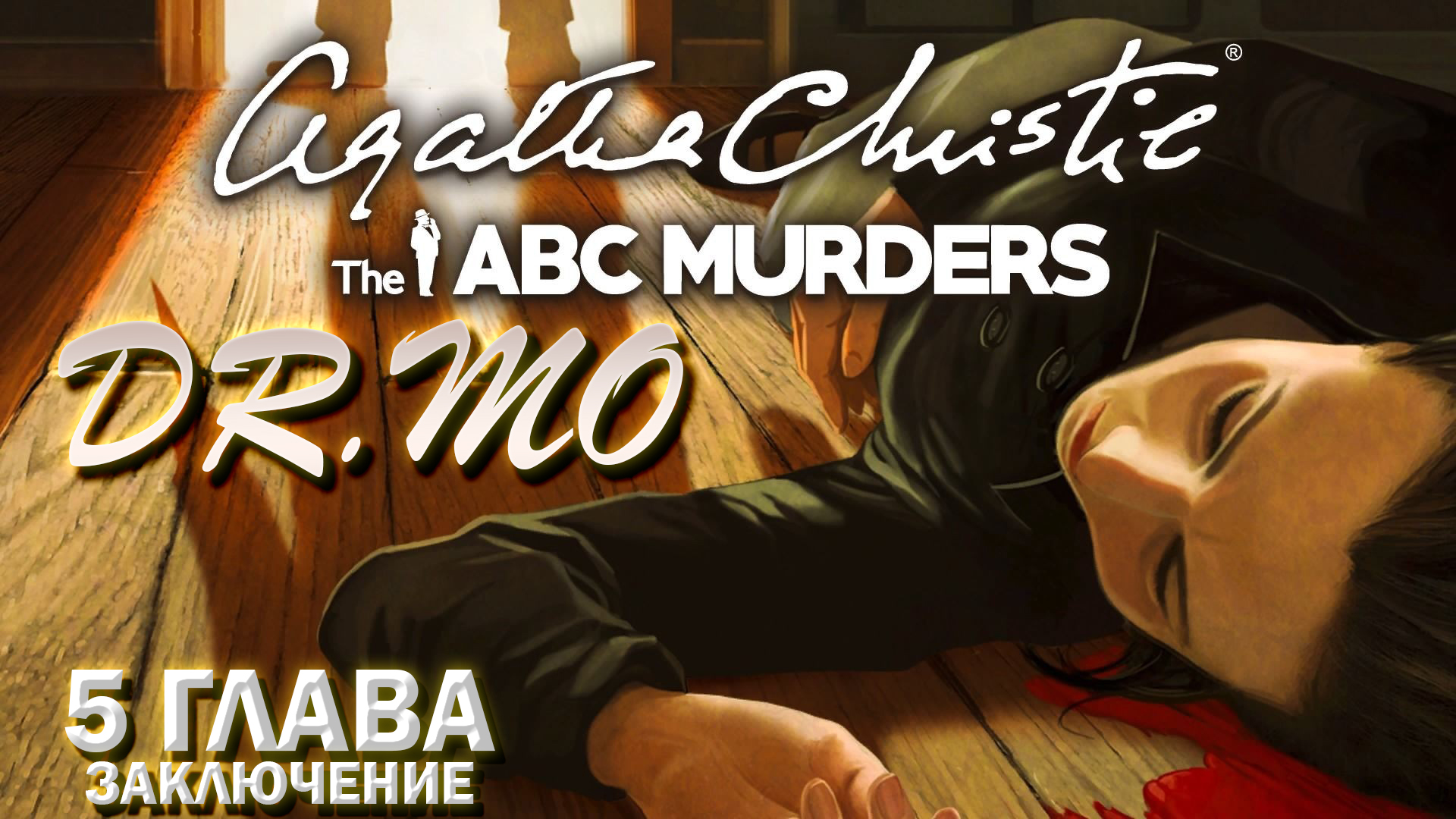 Agatha Christie - The ABC Murders. Прохождение. 5 глава. Финал.
