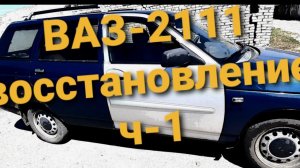 ИЗ РЖАВОЙ ВАЗ 2111 В ИДЕАЛ! ЧАСТЬ-1