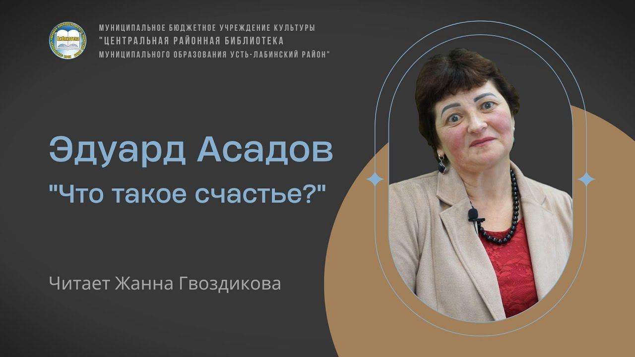 Эдуард Асадов "Что такое счастье?". Читает Жанна Викторовна Гвоздикова