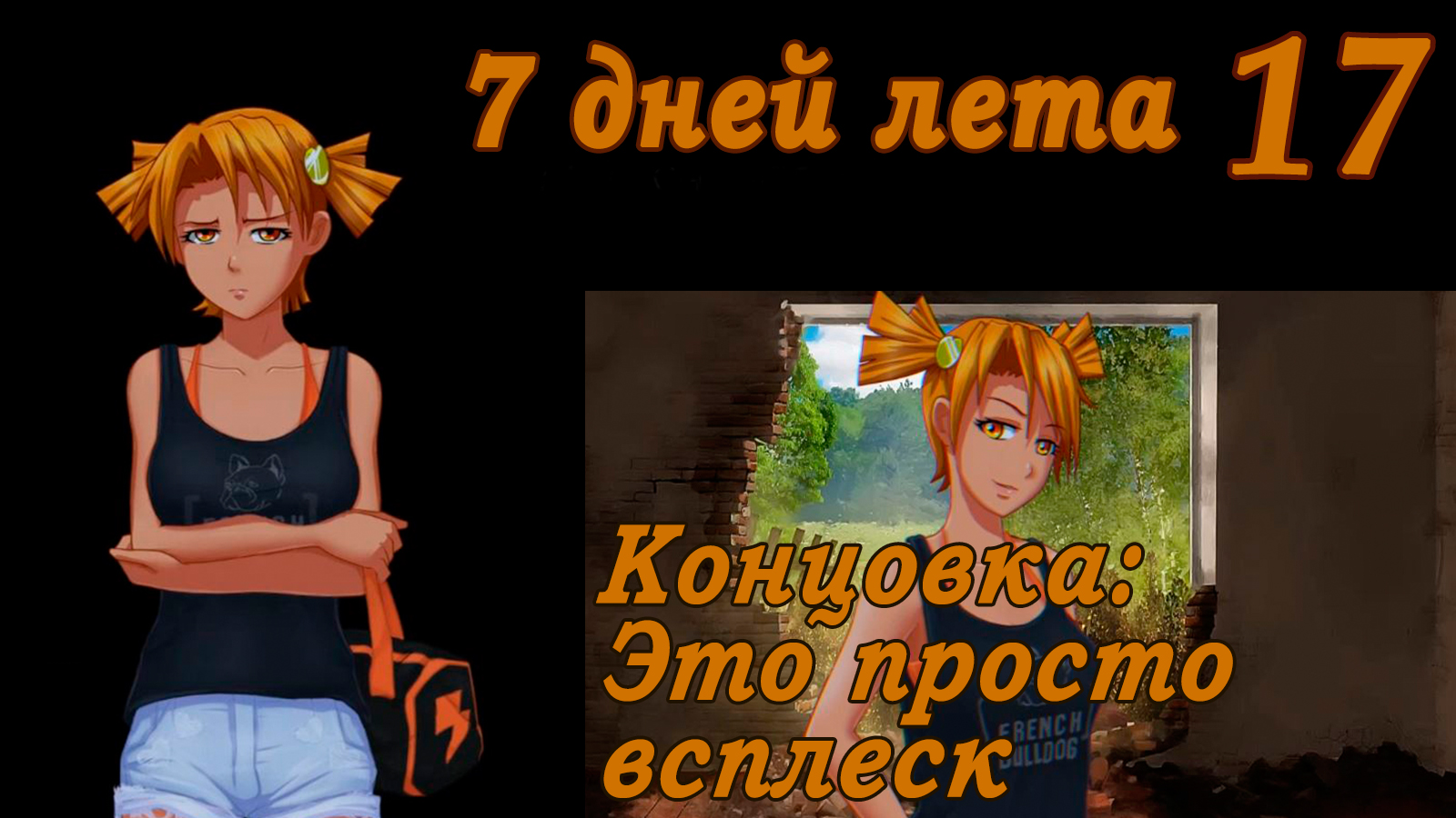 7 дней лета (7ДЛ) Алиса YG (Ыж) #17 Концовка: Это просто всплеск