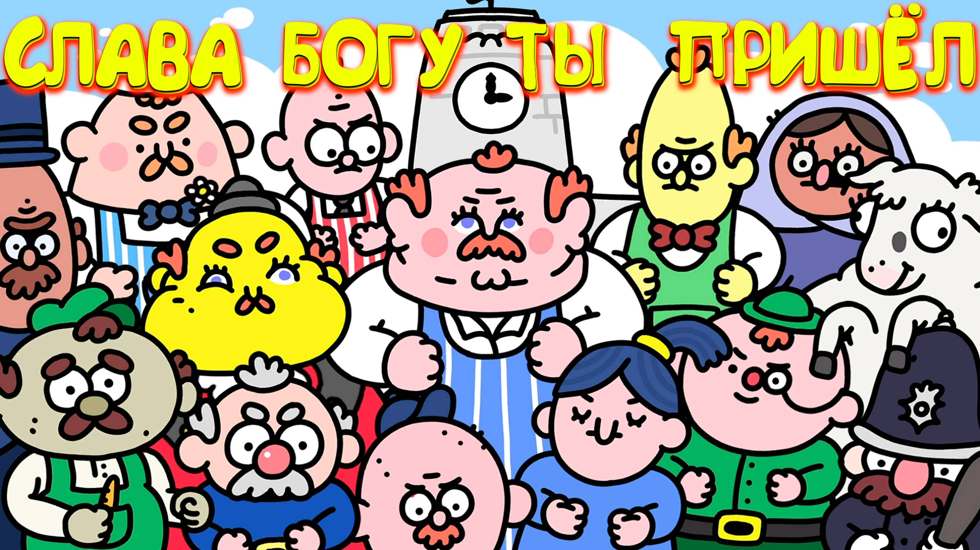 СЛАВА БОГУ ТЫ ПРИШЁЛ [4] ◈ Thank Goodness You're Here!