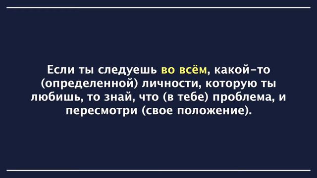 Приверженец истины следует истине, а не личностям - Шейх Сулейман Ар-Рухайли, да хранит его Аллах. смотреть онлайн