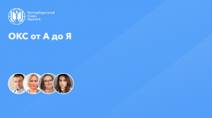 ОКС от А до Я