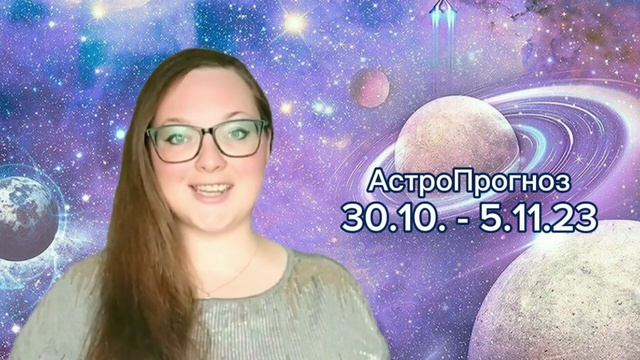АстроПрогноз 30.10. - 5.11.23. Кто ты - кузнец или трындец своего счастья?