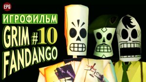 GRIM FANDANGO remastered #10 ▶ ИГРОФИЛЬМ ▶ Русская ОЗВУЧКА (Прохождение на русском без комментариев)
