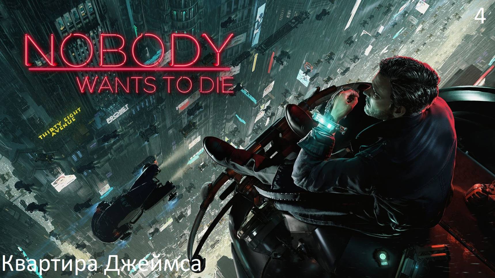 Прохождение Nobody Wants To Die на русском - Часть 4. Квартира Джеймса