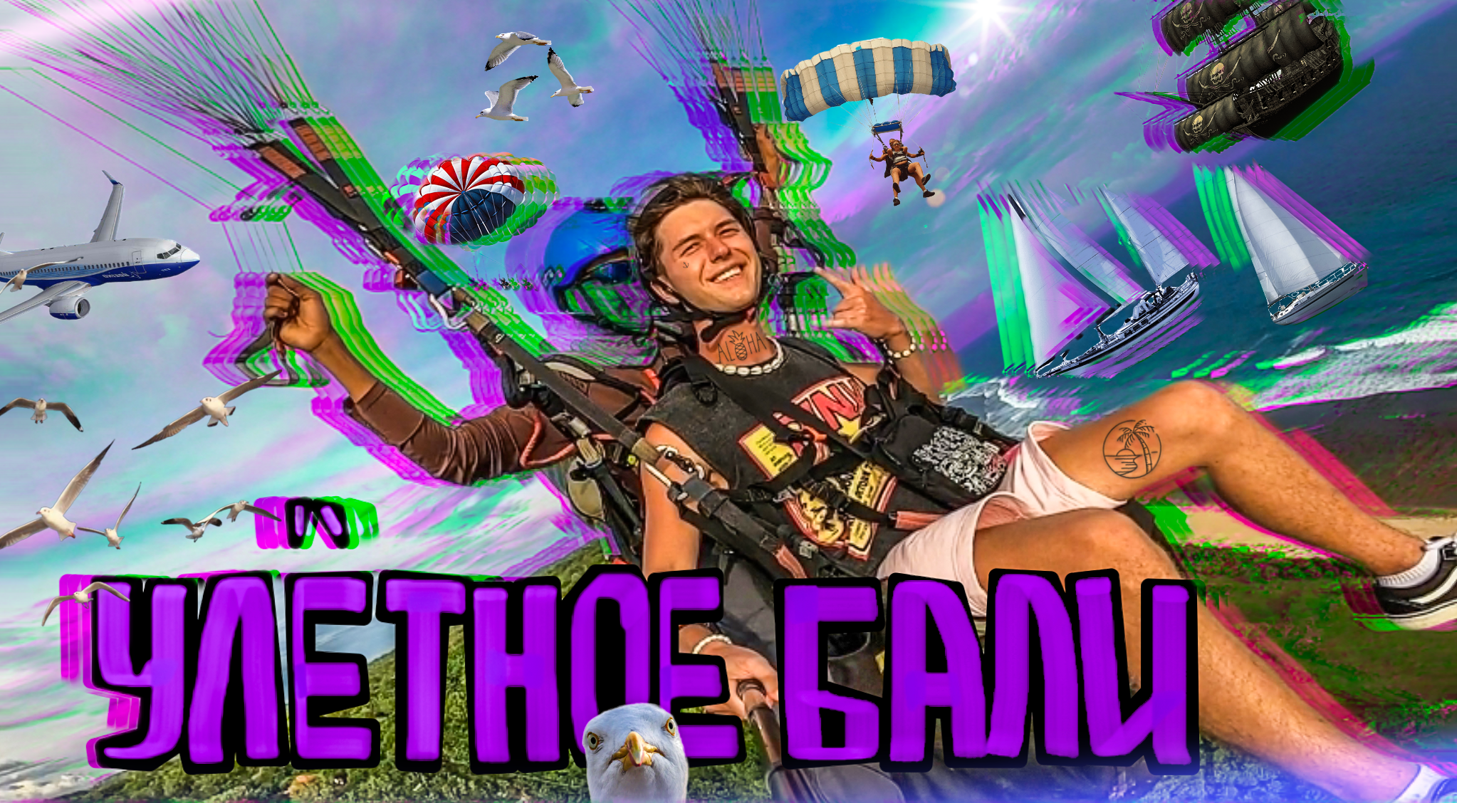 Прыгнули со скалы. Залетели и посмотрели на остров с высоты. Бали не перестаёт удивлять. смотреть онлайн