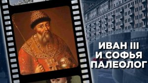 Софья Палеолог и Иван III: история их союза