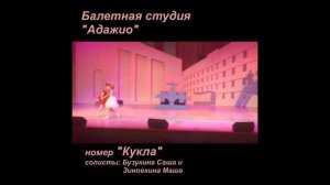 номер «Кукла»