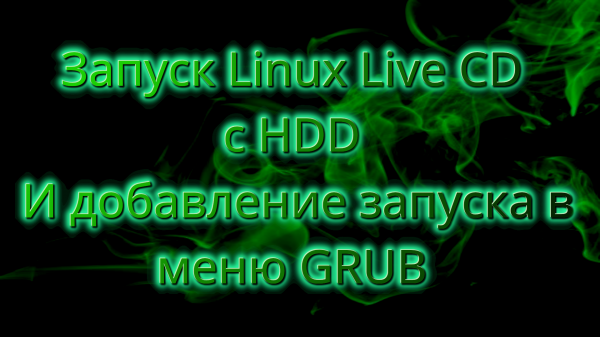 Запуск Linux Live CD с HDD. И добавление запуска в меню