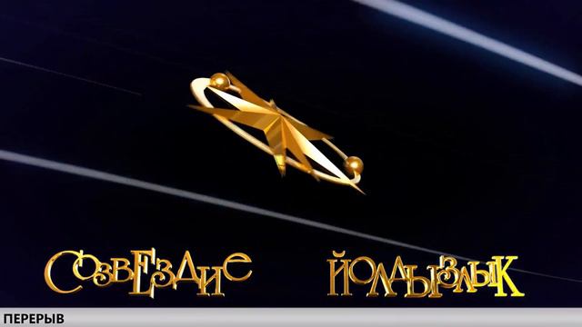 Созвездие-Йолдызлык Мензелинск 10.03.18 смотреть онлайн