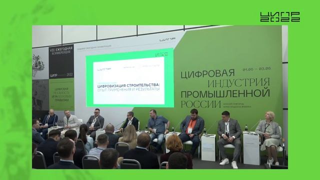 Партнерская сессия. Цифровизация строительства: опыт применения и результаты l смотреть онлайн
