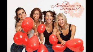 Группа Любовные истории