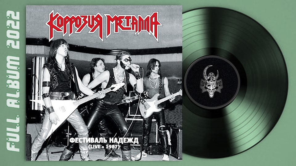 Коррозия Металла - Фестиваль Надежд (Live 1987) (remastering 2022)