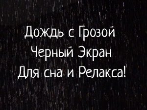Звуки грозы для сна и релаксации. Дождь с грозой.