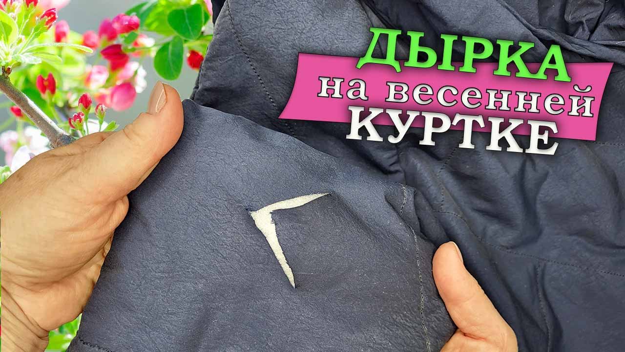 Как починить дырку на куртке за 2 минуты смотреть онлайн