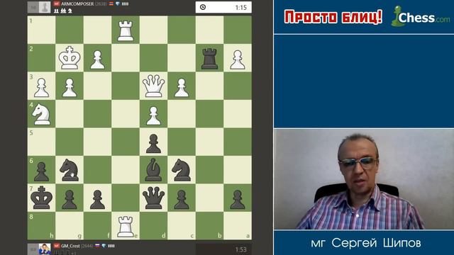Просто блиц № 068 ⏳ Контрударчик! Французская защита. Сергей Шипов. Шахматы смотреть онлайн