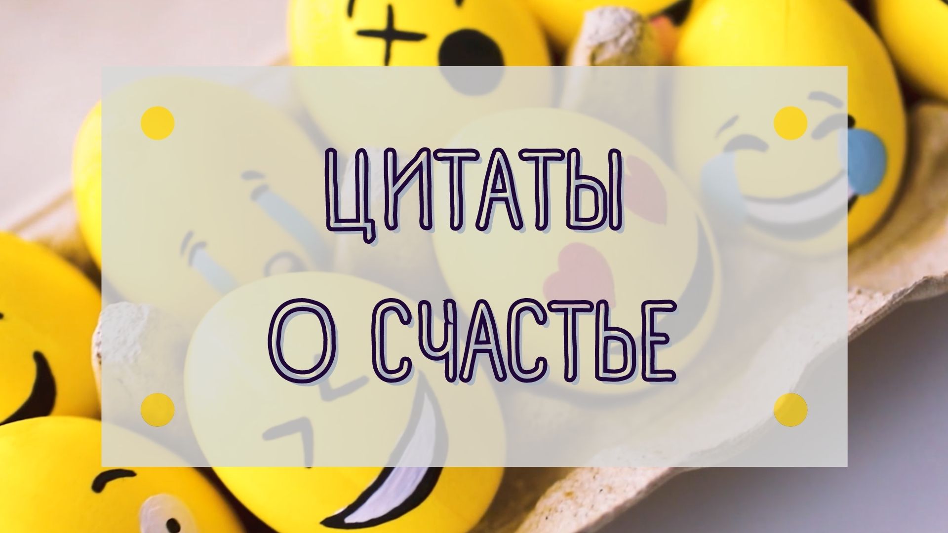 ЦИТАТЫ О СЧАСТЬЕ ЧАСТЬ 1