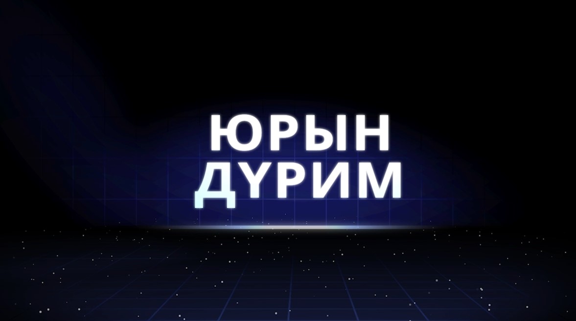 Юрын дүрим. Серия 15. смотреть онлайн