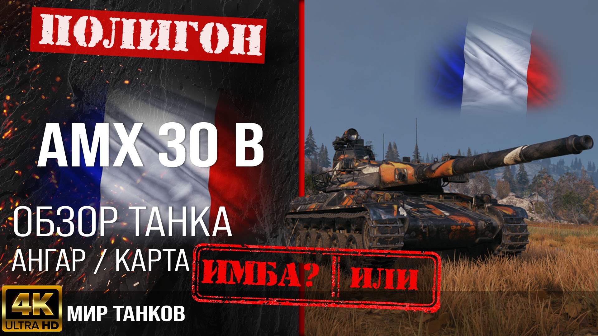 Обзор AMX 30 B гайд средний танк Франции | броня amx 30 b оборудование | АМХ 30 Б перки смотреть онлайн