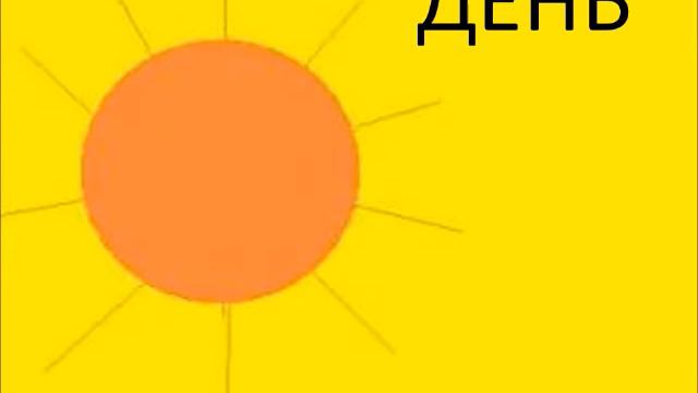 части суток