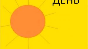 части суток